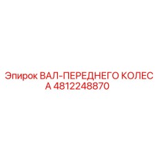 4812248870 ВАЛ-ПЕРЕДНЕГО КОЛЕСА Epiroc