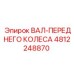 4812248870 ВАЛ-ПЕРЕДНЕГО КОЛЕСА Epiroc