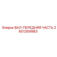 2651269983 ВАЛ-ПЕРЕДНЯЯ ЧАСТЬ Epiroc