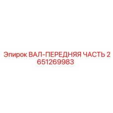 2651269983 ВАЛ-ПЕРЕДНЯЯ ЧАСТЬ Epiroc