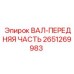 2651269983 ВАЛ-ПЕРЕДНЯЯ ЧАСТЬ Epiroc