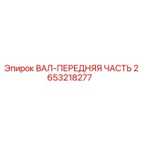 2653218277 ВАЛ-ПЕРЕДНЯЯ ЧАСТЬ Epiroc