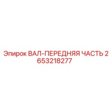 2653218277 ВАЛ-ПЕРЕДНЯЯ ЧАСТЬ Epiroc