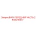 2653218277 ВАЛ-ПЕРЕДНЯЯ ЧАСТЬ Epiroc