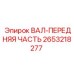 2653218277 ВАЛ-ПЕРЕДНЯЯ ЧАСТЬ Epiroc