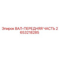 2653218285 ВАЛ-ПЕРЕДНЯЯ ЧАСТЬ Epiroc