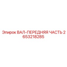 2653218285 ВАЛ-ПЕРЕДНЯЯ ЧАСТЬ Epiroc