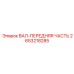2653218285 ВАЛ-ПЕРЕДНЯЯ ЧАСТЬ Epiroc