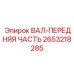 2653218285 ВАЛ-ПЕРЕДНЯЯ ЧАСТЬ Epiroc