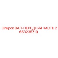 2653235719 ВАЛ-ПЕРЕДНЯЯ ЧАСТЬ Epiroc