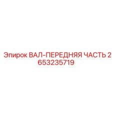 2653235719 ВАЛ-ПЕРЕДНЯЯ ЧАСТЬ Epiroc