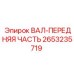 2653235719 ВАЛ-ПЕРЕДНЯЯ ЧАСТЬ Epiroc