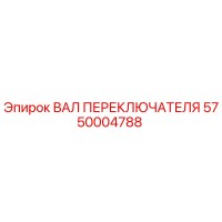 5750004788 ВАЛ ПЕРЕКЛЮЧАТЕЛЯ Epiroc