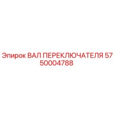 5750004788 ВАЛ ПЕРЕКЛЮЧАТЕЛЯ Epiroc