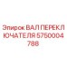 5750004788 ВАЛ ПЕРЕКЛЮЧАТЕЛЯ Epiroc