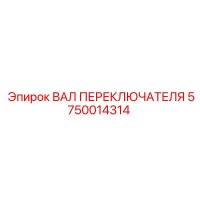 5750014314 ВАЛ ПЕРЕКЛЮЧАТЕЛЯ Epiroc