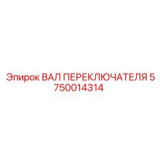 5750014314 ВАЛ ПЕРЕКЛЮЧАТЕЛЯ Epiroc