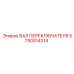 5750014314 ВАЛ ПЕРЕКЛЮЧАТЕЛЯ Epiroc