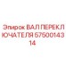 5750014314 ВАЛ ПЕРЕКЛЮЧАТЕЛЯ Epiroc
