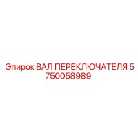 5750058989 ВАЛ ПЕРЕКЛЮЧАТЕЛЯ Epiroc