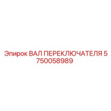 5750058989 ВАЛ ПЕРЕКЛЮЧАТЕЛЯ Epiroc