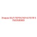 5750058989 ВАЛ ПЕРЕКЛЮЧАТЕЛЯ Epiroc