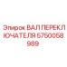 5750058989 ВАЛ ПЕРЕКЛЮЧАТЕЛЯ Epiroc