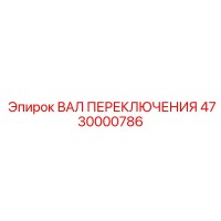 4730000786 ВАЛ ПЕРЕКЛЮЧЕНИЯ Epiroc
