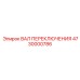 4730000786 ВАЛ ПЕРЕКЛЮЧЕНИЯ Epiroc