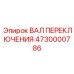 4730000786 ВАЛ ПЕРЕКЛЮЧЕНИЯ Epiroc