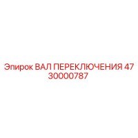 4730000787 ВАЛ ПЕРЕКЛЮЧЕНИЯ Epiroc