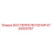 4730000787 ВАЛ ПЕРЕКЛЮЧЕНИЯ Epiroc