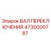 4730000787 ВАЛ ПЕРЕКЛЮЧЕНИЯ Epiroc