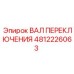 4812226063 ВАЛ ПЕРЕКЛЮЧЕНИЯ Epiroc