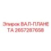2657287658 ВАЛ-ПЛАНЕТА Epiroc