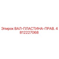 4812227068 ВАЛ-ПЛАСТИНА-ПРАВ. Epiroc