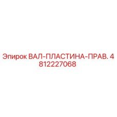 4812227068 ВАЛ-ПЛАСТИНА-ПРАВ. Epiroc
