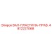 4812227068 ВАЛ-ПЛАСТИНА-ПРАВ. Epiroc
