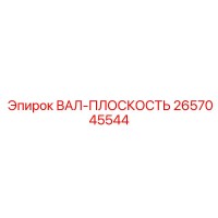 2657045544 ВАЛ-ПЛОСКОСТЬ Epiroc