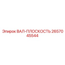 2657045544 ВАЛ-ПЛОСКОСТЬ Epiroc