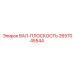 2657045544 ВАЛ-ПЛОСКОСТЬ Epiroc