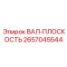 2657045544 ВАЛ-ПЛОСКОСТЬ Epiroc