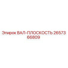 2657366809 ВАЛ-ПЛОСКОСТЬ Epiroc