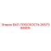 2657366809 ВАЛ-ПЛОСКОСТЬ Epiroc