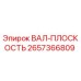 2657366809 ВАЛ-ПЛОСКОСТЬ Epiroc