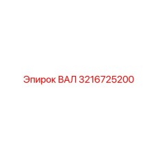 3216725200 ВАЛ Epiroc