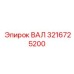 3216725200 ВАЛ Epiroc