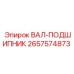 2657574873 ВАЛ-ПОДШИПНИК Epiroc