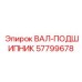 57799678 ВАЛ-ПОДШИПНИК Epiroc