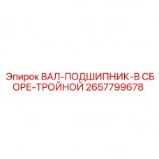 Вал с тройным подшипником для бурового станка Epiroc артикул 2657799678